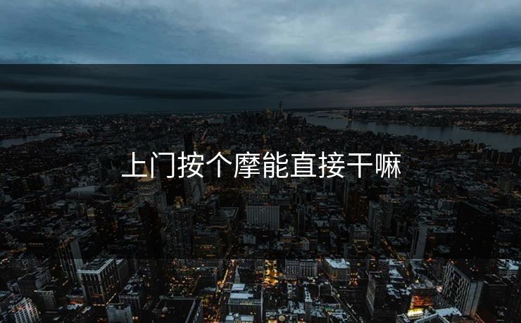 上门按个摩能直接干嘛